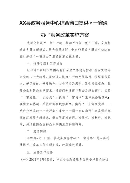 XX县政务服务中心综合窗口提供“一窗通办”服务改革实施方案.docx