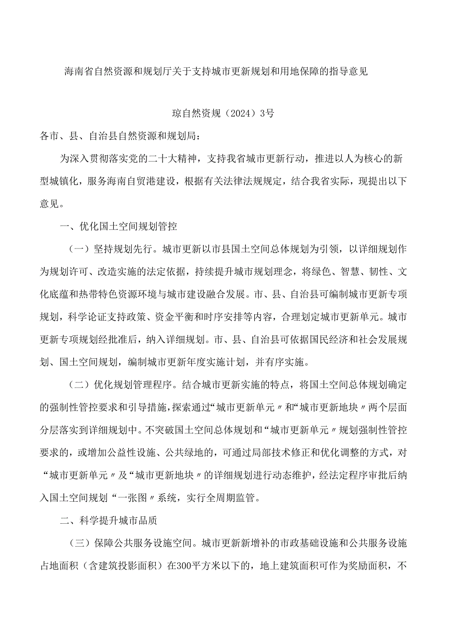 海南省自然资源和规划厅关于支持城市更新规划和用地保障的指导意见.docx_第1页