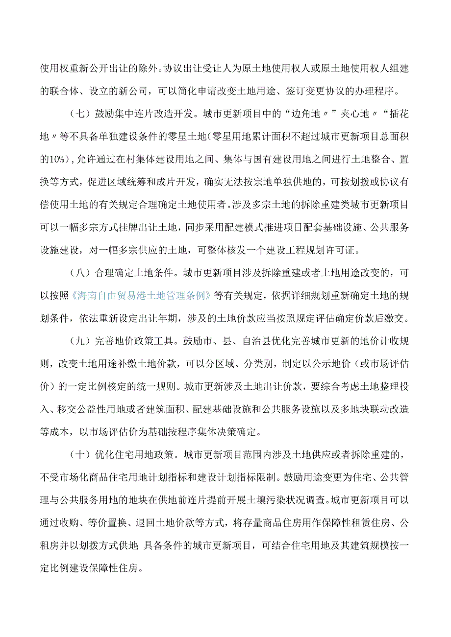 海南省自然资源和规划厅关于支持城市更新规划和用地保障的指导意见.docx_第3页