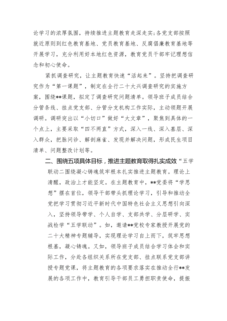 党委2024年第二批专题教育阶段性工作总结13篇（精选版）.docx_第3页