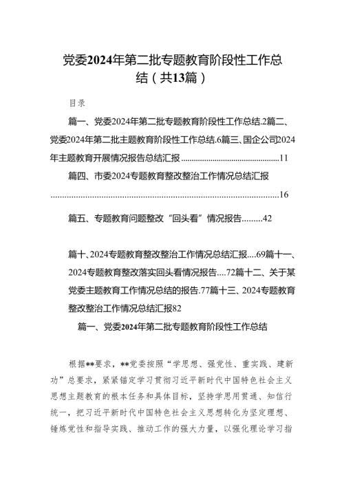 党委2024年第二批专题教育阶段性工作总结13篇（精选版）.docx