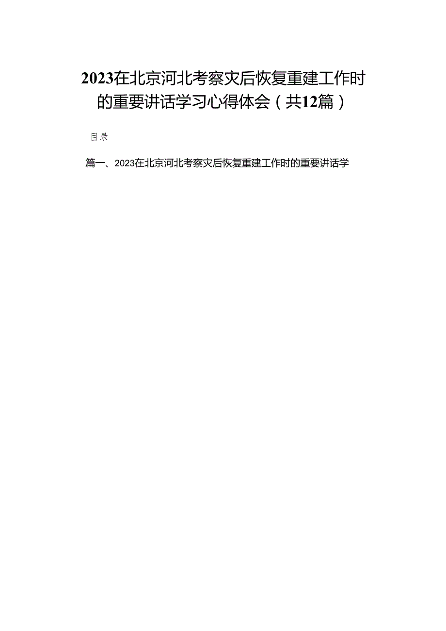在北京河北考察灾后恢复重建工作时的重要讲话学习心得体会12篇供参考.docx_第1页
