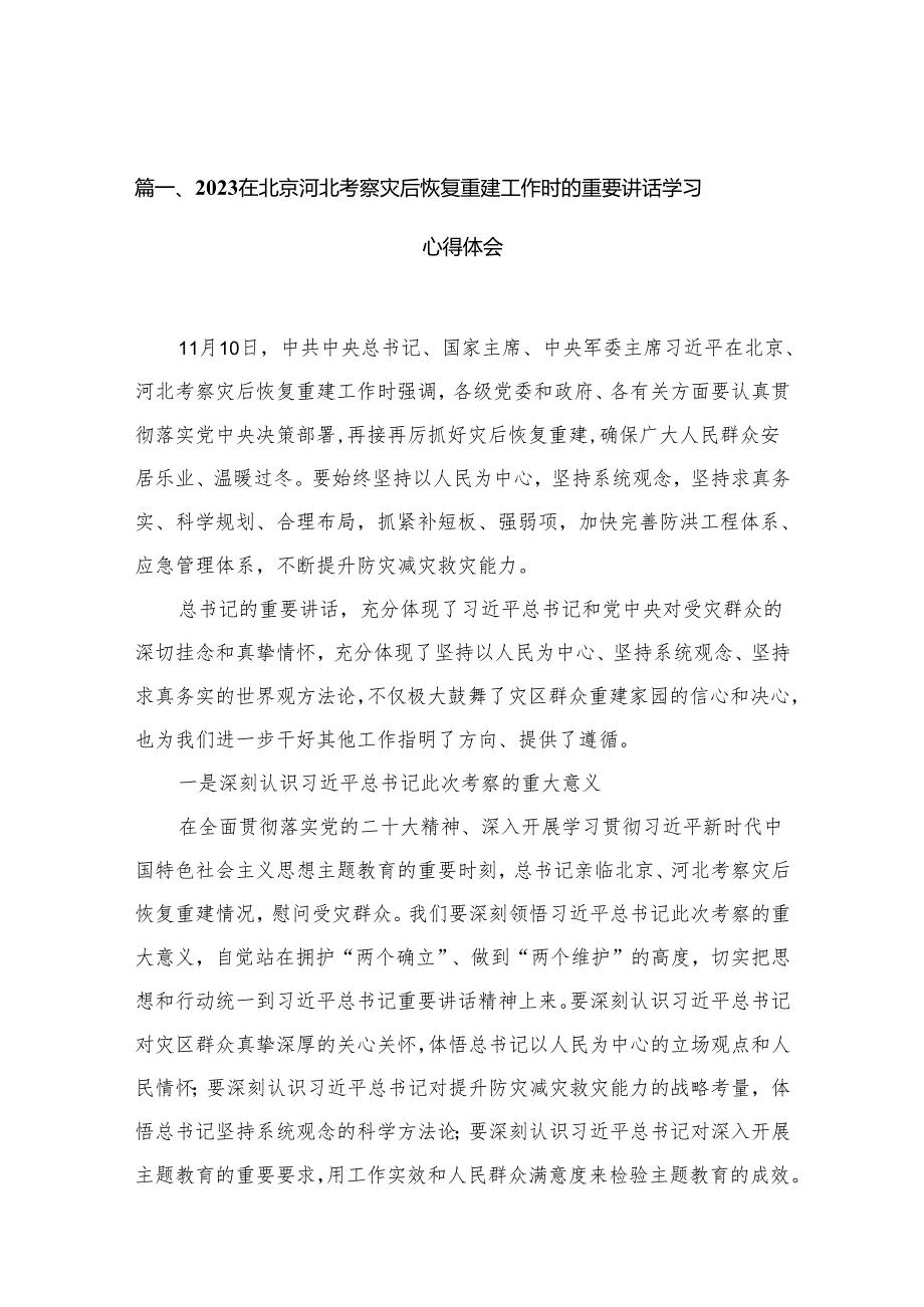 在北京河北考察灾后恢复重建工作时的重要讲话学习心得体会12篇供参考.docx_第3页