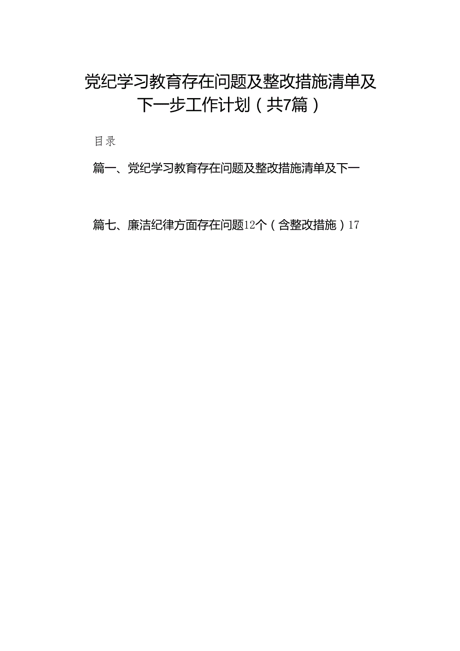 党纪学习教育存在问题及整改措施清单及下一步工作计划（共7篇）.docx_第1页