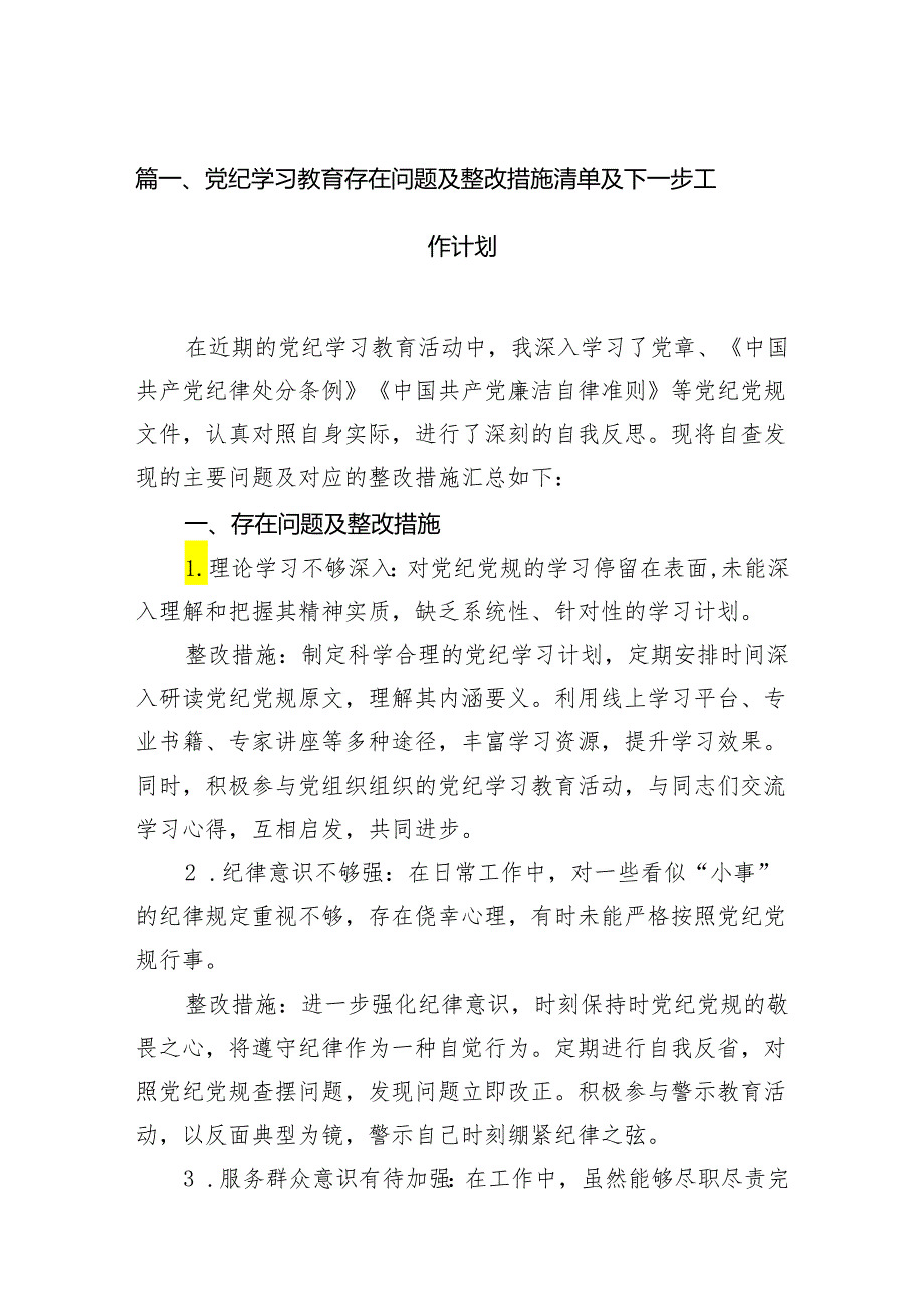 党纪学习教育存在问题及整改措施清单及下一步工作计划（共7篇）.docx_第2页