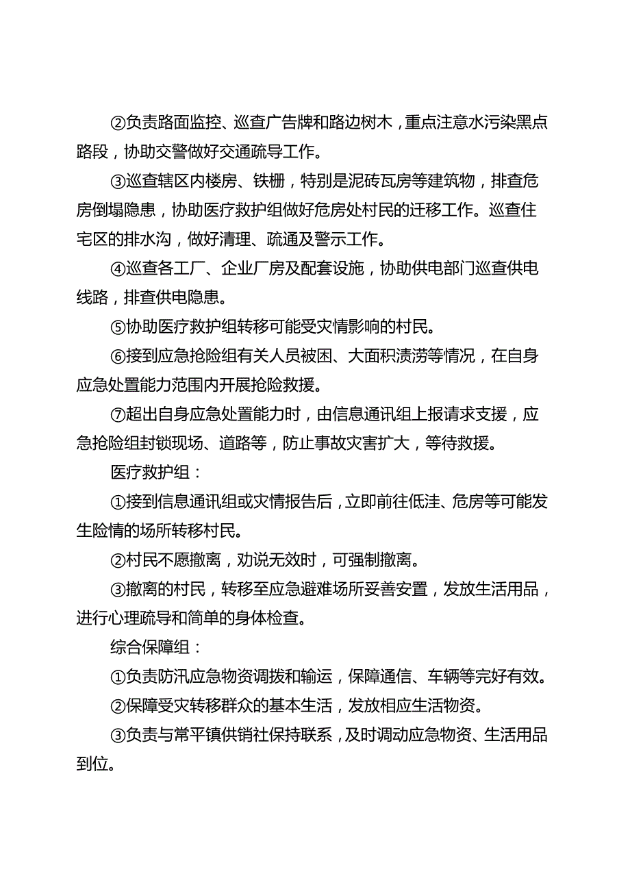 东莞某村自然灾害、事故灾难、公共卫生、社会安全类突发事件应急救援处置行动方案、指挥体系图、报告登记表.docx_第2页