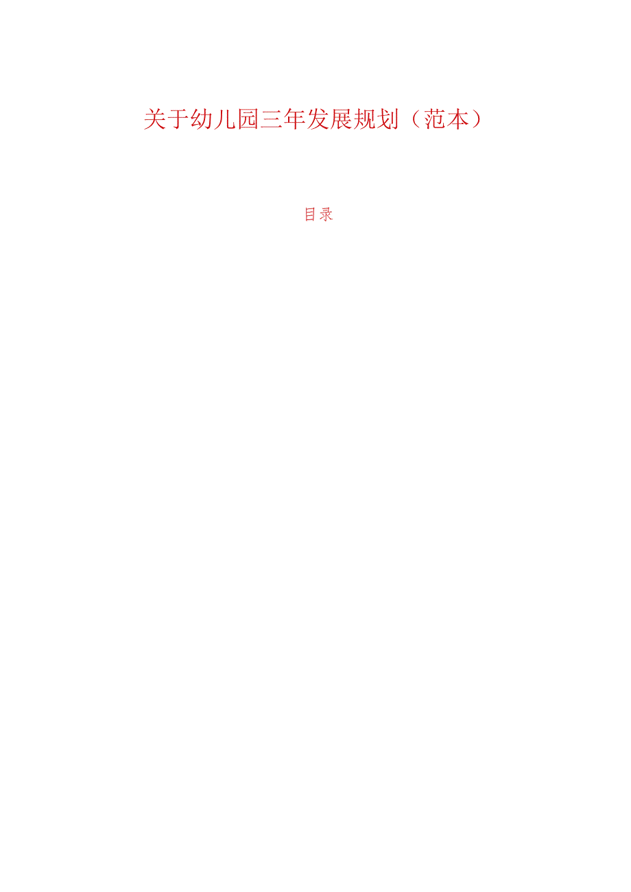 关于幼儿园三年发展规划（范本）(1).docx_第1页