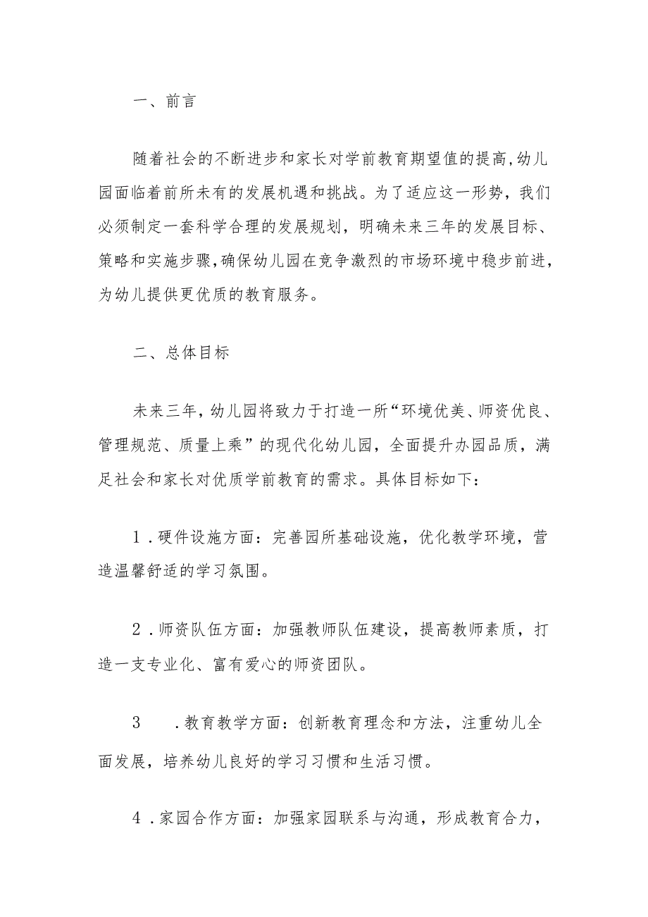 关于幼儿园三年发展规划（范本）(1).docx_第2页