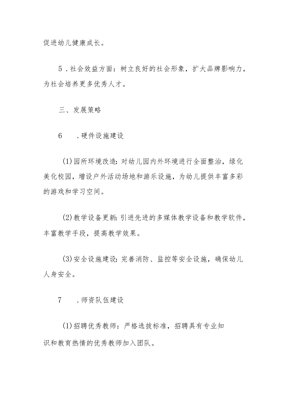 关于幼儿园三年发展规划（范本）(1).docx_第3页