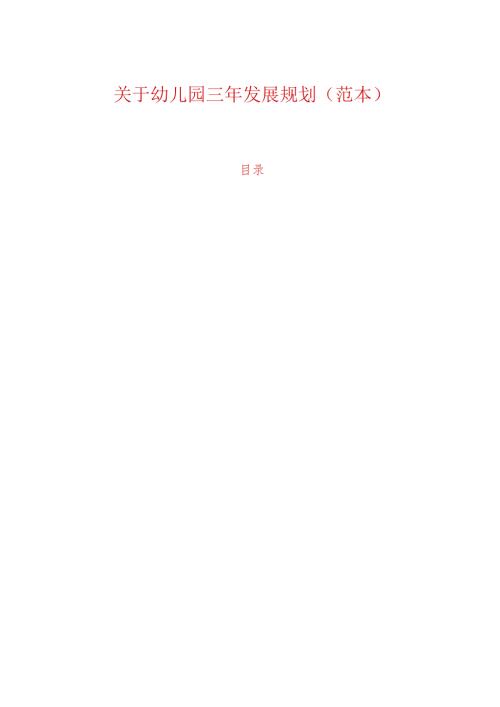 关于幼儿园三年发展规划（范本）(1).docx