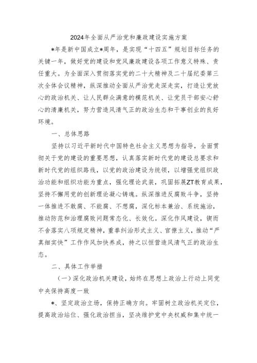 2024年全面从严治党和廉政建设实施方案.docx