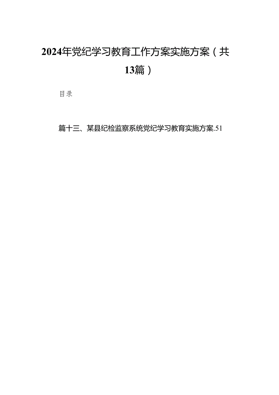 2024年党纪学习教育工作方案实施方案(13篇合集）.docx_第1页