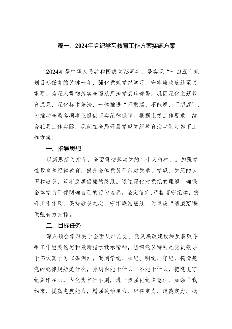 2024年党纪学习教育工作方案实施方案(13篇合集）.docx_第2页