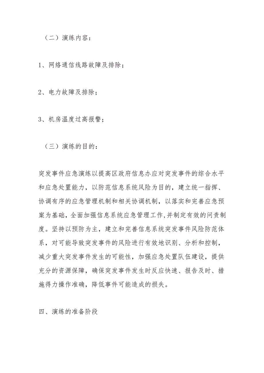 （10篇）关于网络安全应急响应演练方案材料汇编.docx_第3页
