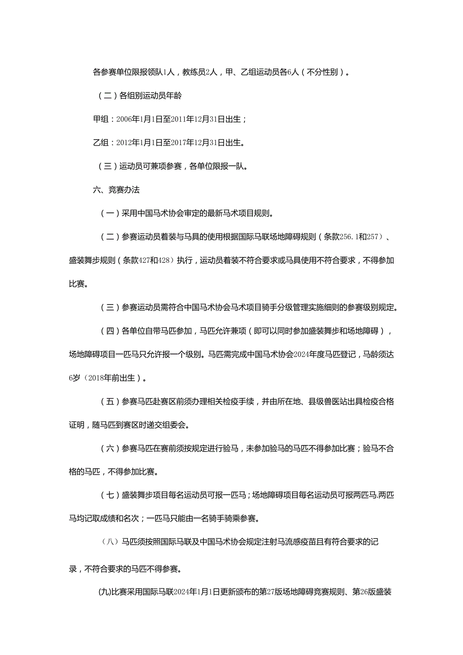 重庆市第七运动会马术项目竞赛规程.docx_第2页
