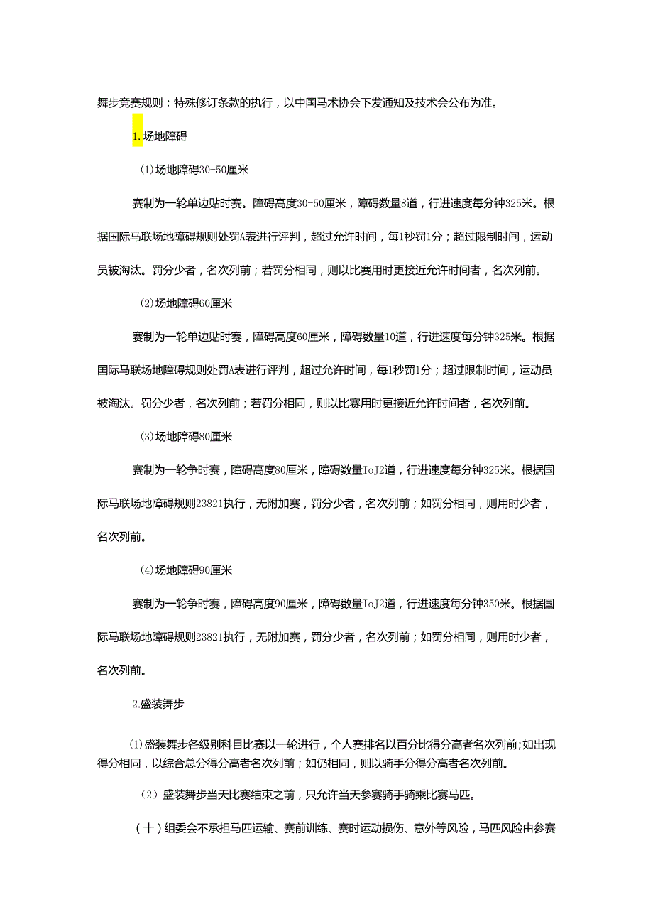重庆市第七运动会马术项目竞赛规程.docx_第3页