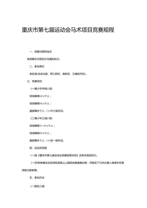 重庆市第七运动会马术项目竞赛规程.docx