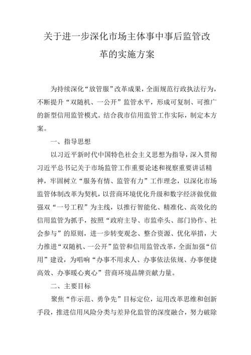 关于进一步深化市场主体事中事后监管改革的实施方案.docx