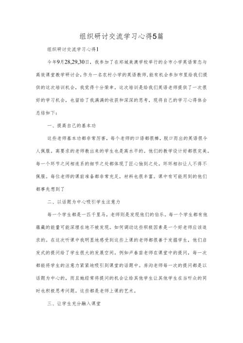 组织研讨交流学习心得5篇.docx