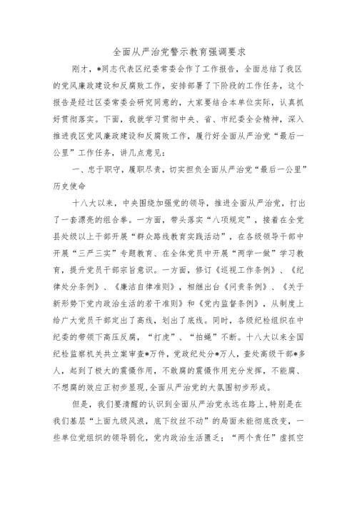 全面从严治党警示教育强调要求.docx