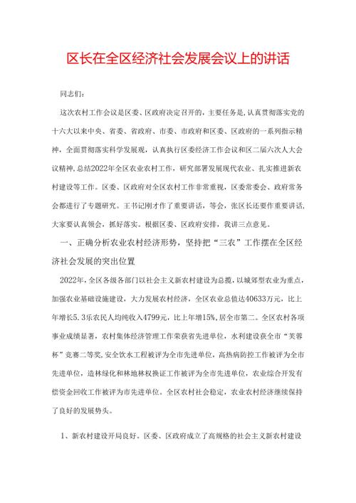 区长在全区经济社会发展会议上的讲话.docx