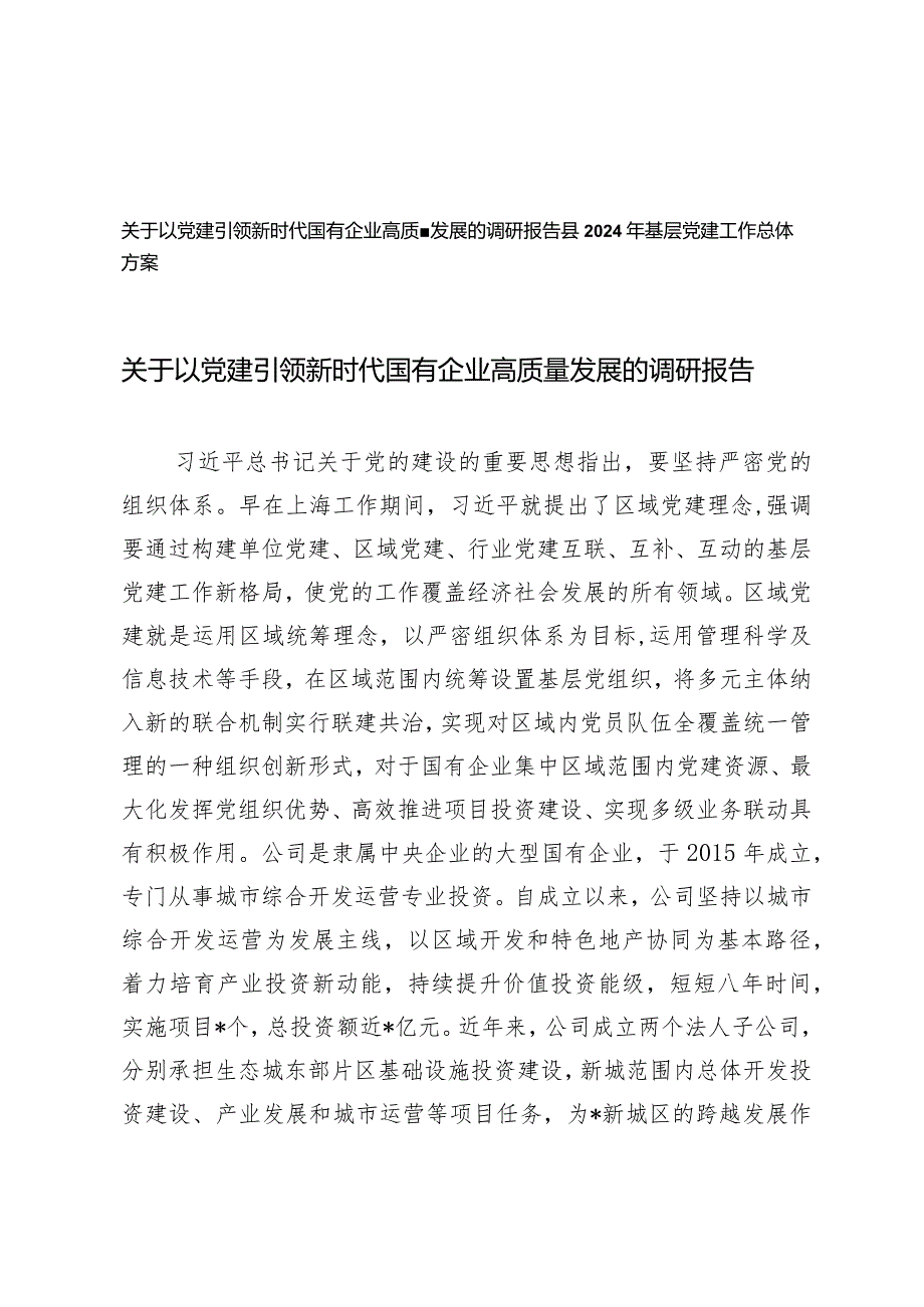 （2篇）以党建引领新时代国有企业高质量发展的调研报告（县2024年基层党建工作总体方案）.docx_第1页