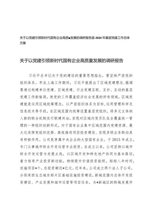 （2篇）以党建引领新时代国有企业高质量发展的调研报告（县2024年基层党建工作总体方案）.docx