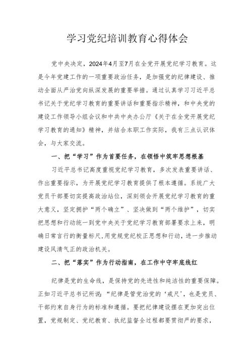 生态环境局党员干部学习党纪教育心得体会.docx
