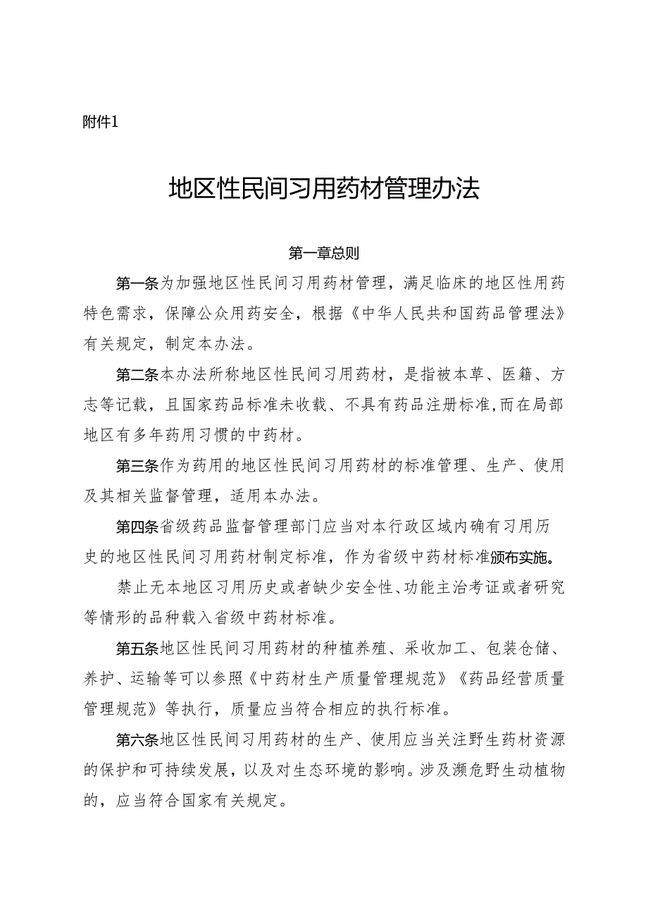 地区性民间习用药材管理办法.docx_第1页