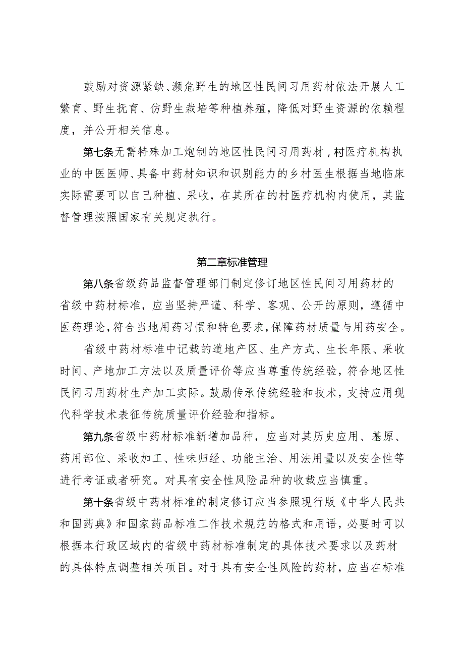地区性民间习用药材管理办法.docx_第2页