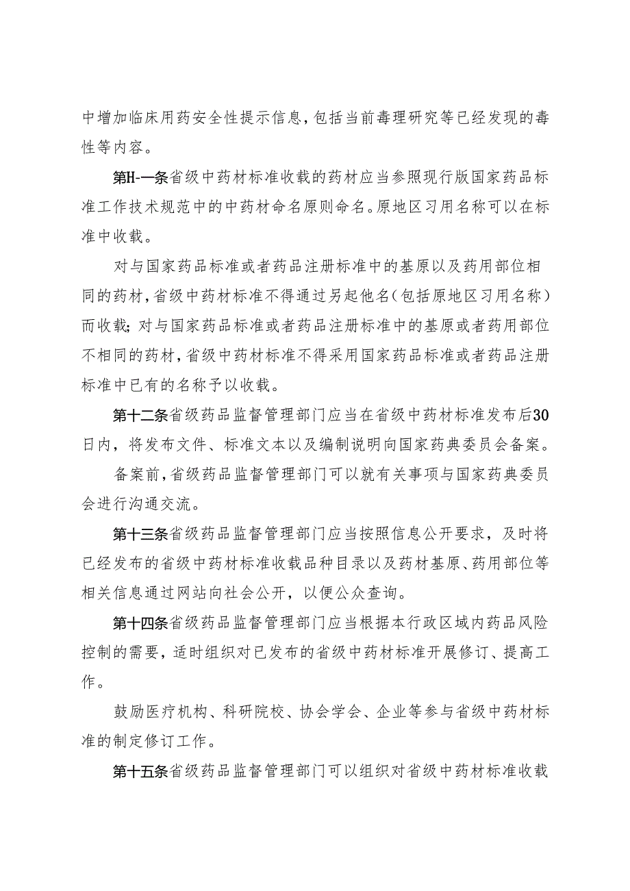 地区性民间习用药材管理办法.docx_第3页