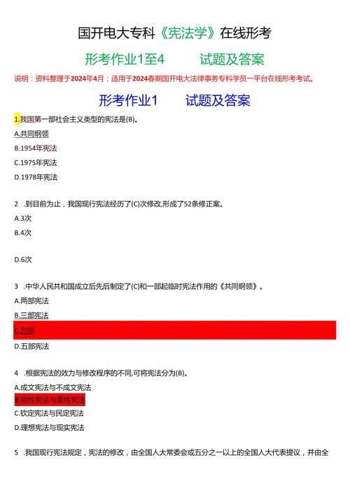 2024期国开电大专科《宪法学》在线形考(形考作业1至4)试题及答案.docx
