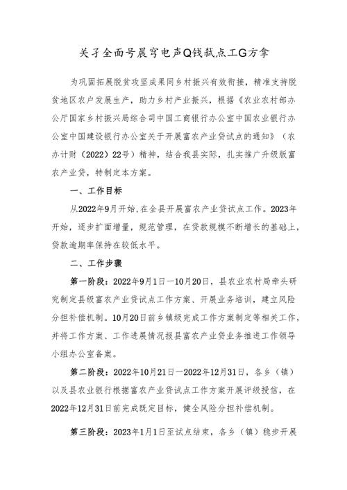 关于全面开展富农产业贷试点工作方案.docx