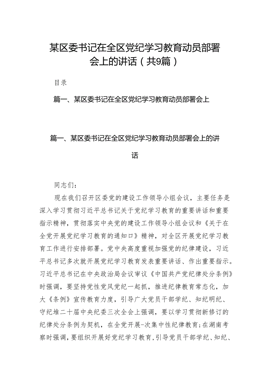 （9篇）某区委书记在全区党纪学习教育动员部署会上的讲话（最新版）.docx_第1页
