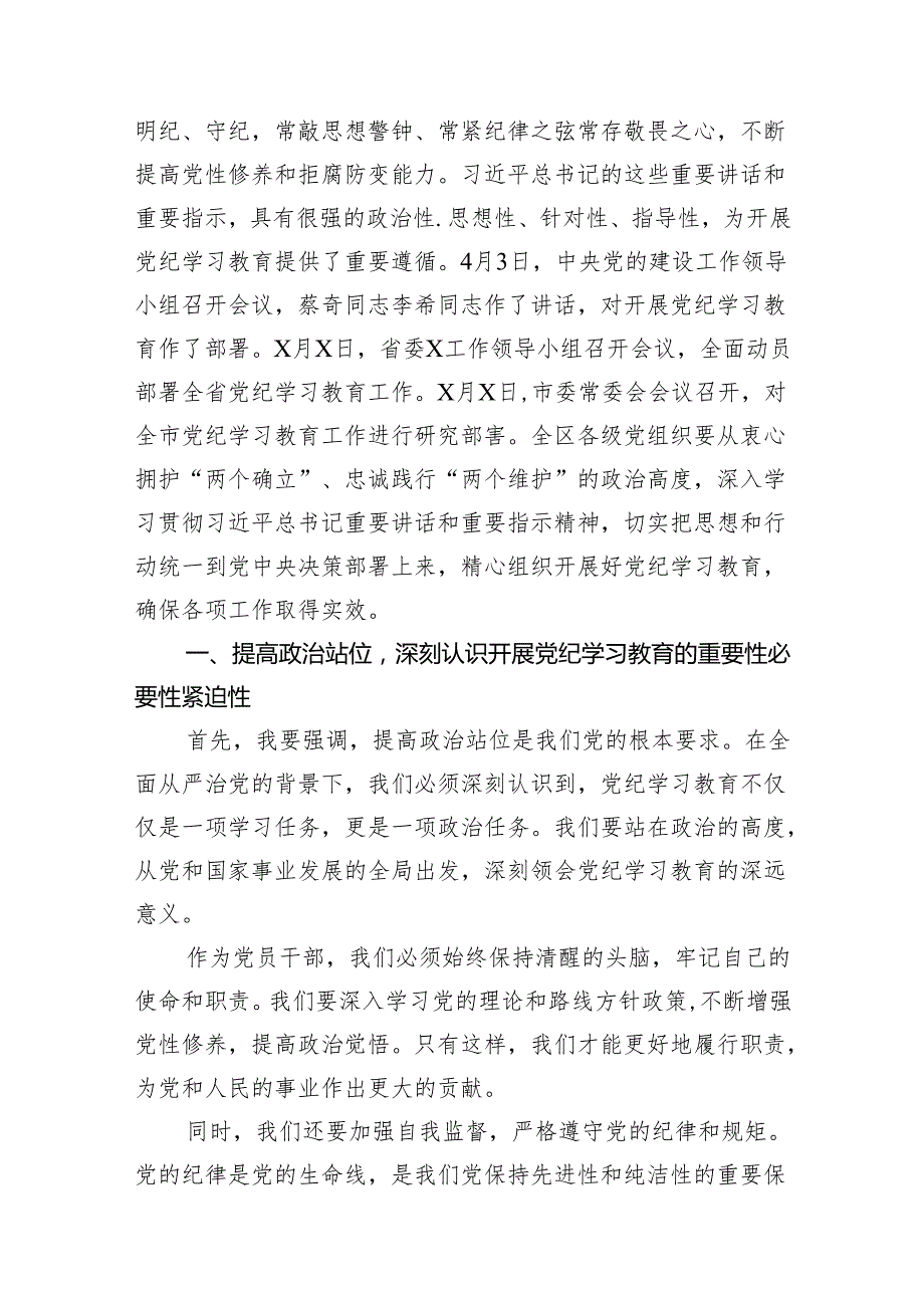 （9篇）某区委书记在全区党纪学习教育动员部署会上的讲话（最新版）.docx_第2页