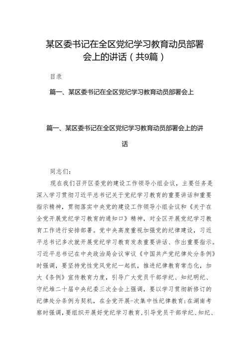（9篇）某区委书记在全区党纪学习教育动员部署会上的讲话（最新版）.docx