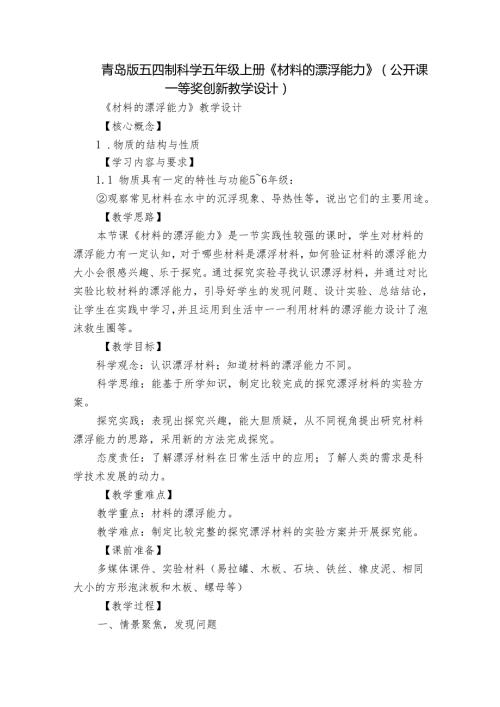 青岛版五四制科学五年级上册《材料的漂浮能力》（公开课一等奖创新教学设计）.docx