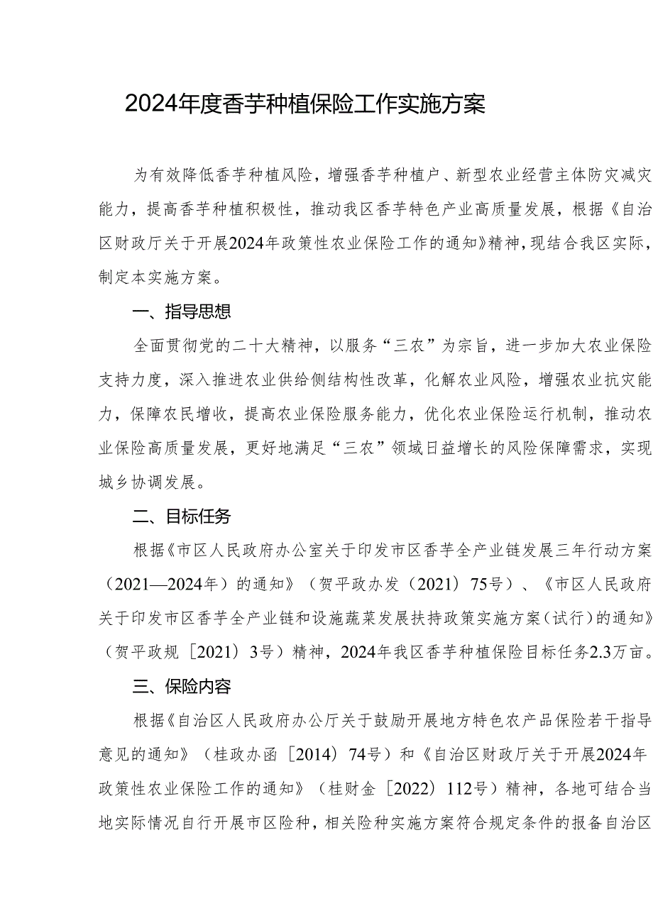 2024香芋种植保险工作实施方案.docx_第1页