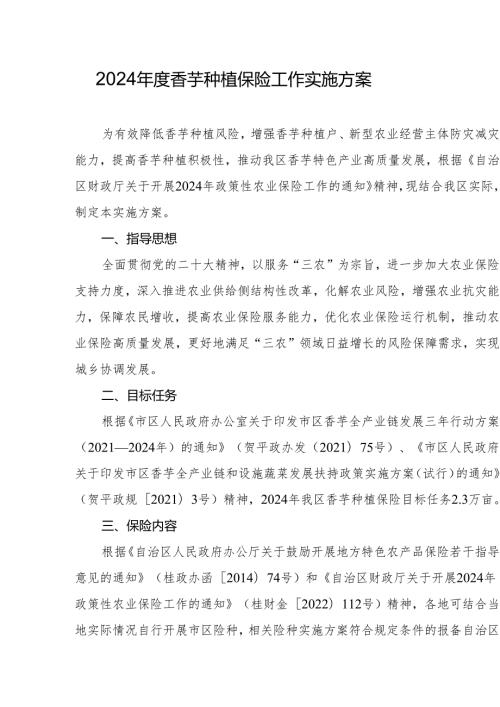 2024香芋种植保险工作实施方案.docx