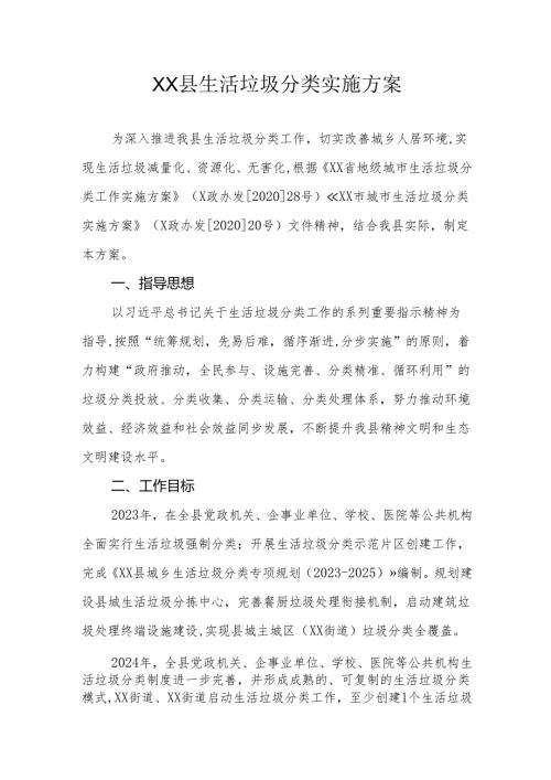 XX县生活垃圾分类实施方案.docx