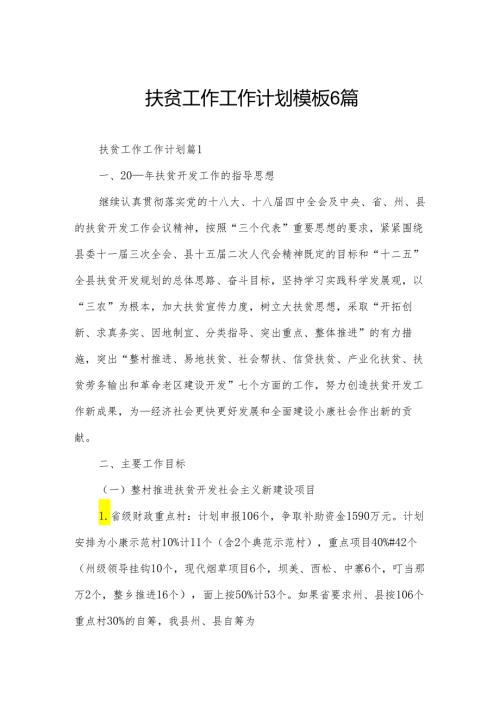 扶贫工作工作计划模板6篇.docx