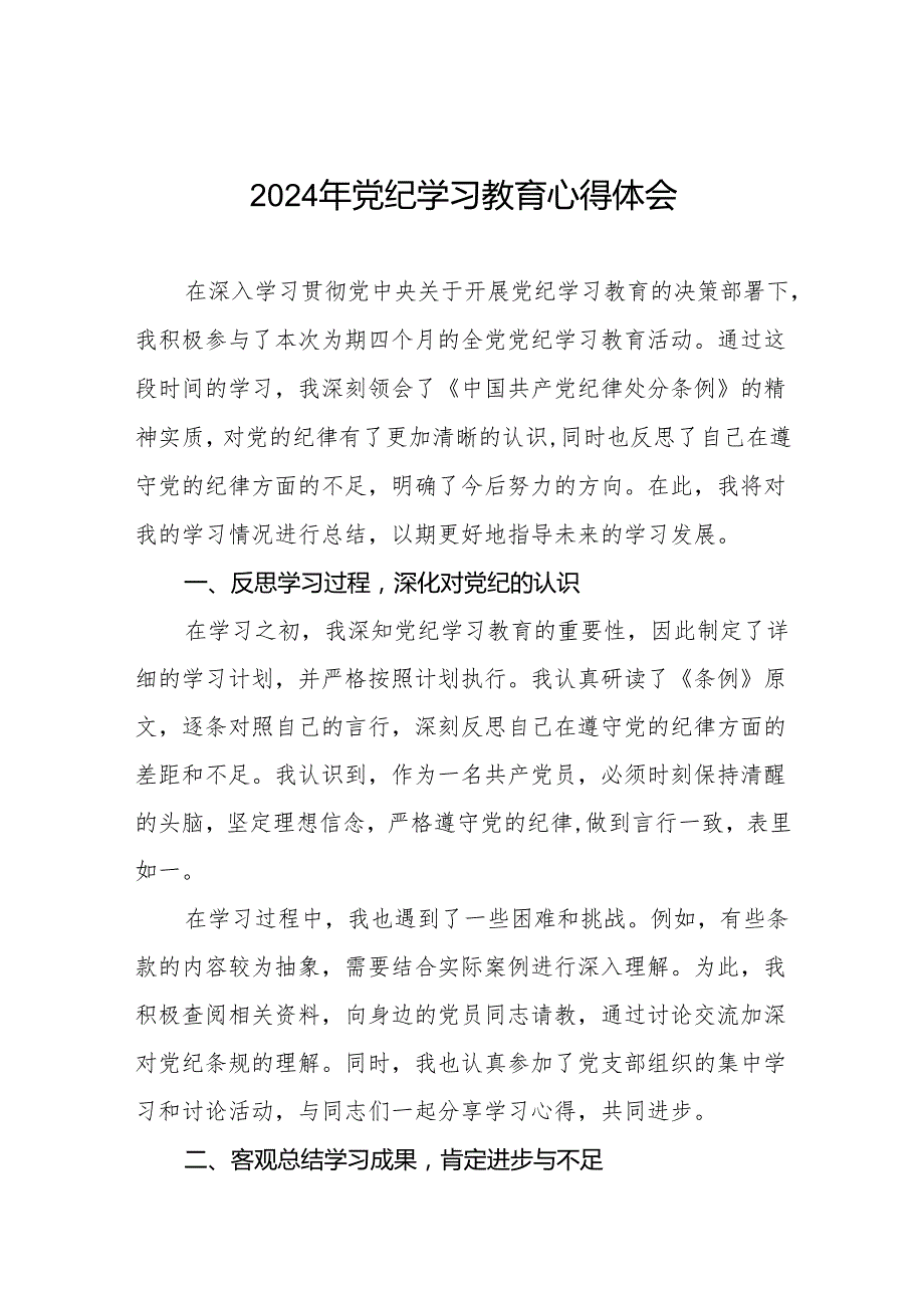 2024年党纪学习教育个人学习体会七篇.docx_第1页