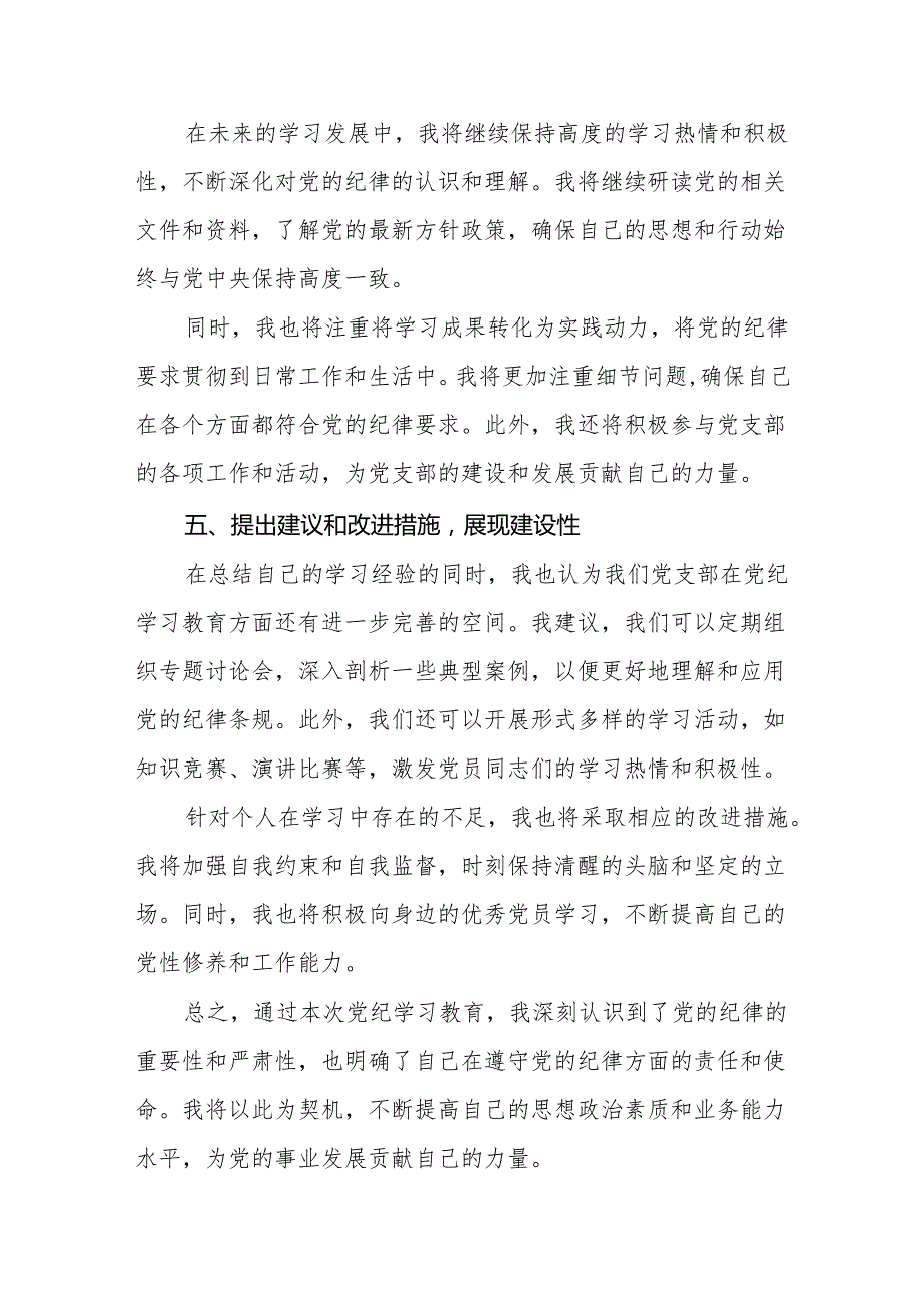 2024年党纪学习教育个人学习体会七篇.docx_第3页