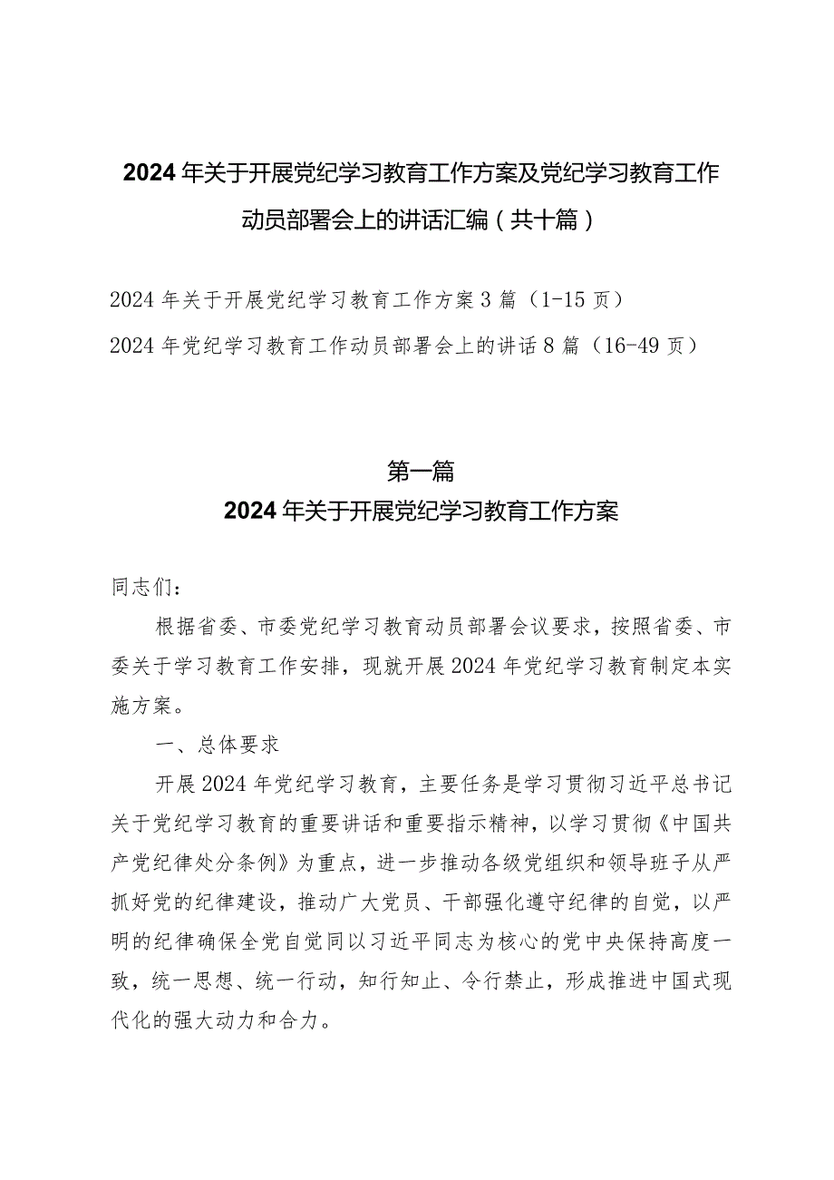 2024年关于开展党纪学习教育工作方案及党纪学习教育工作动员部署会上的讲话汇编（共十篇）.docx_第1页