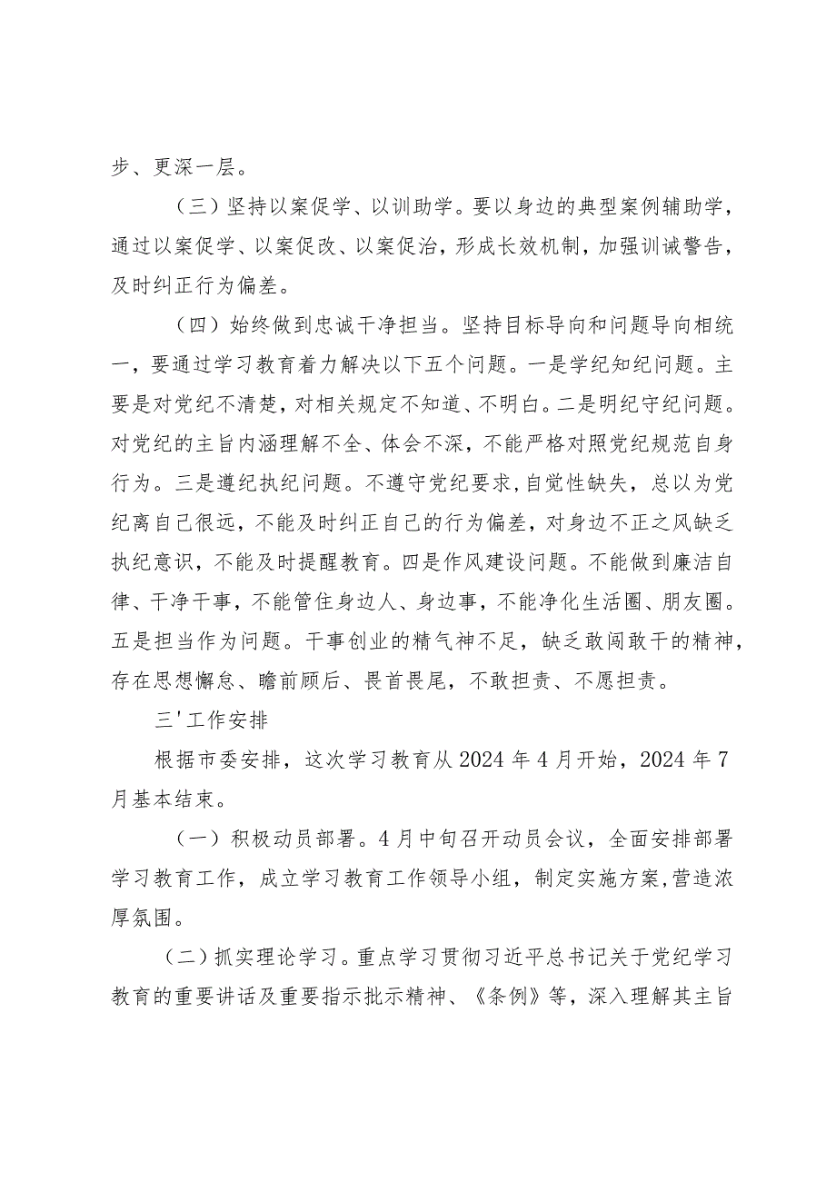 2024年关于开展党纪学习教育工作方案及党纪学习教育工作动员部署会上的讲话汇编（共十篇）.docx_第3页