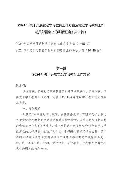 2024年关于开展党纪学习教育工作方案及党纪学习教育工作动员部署会上的讲话汇编（共十篇）.docx