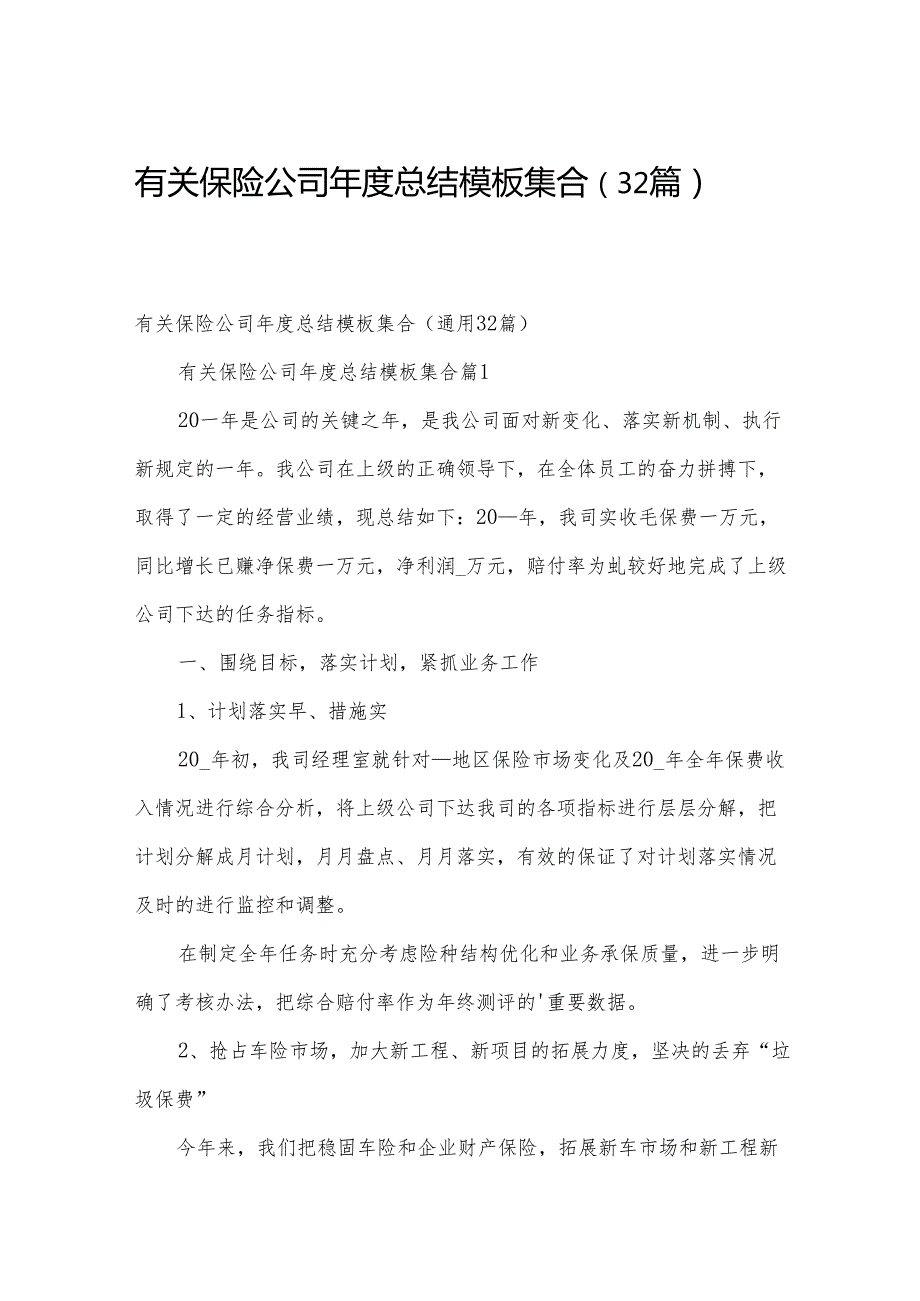 有关保险公司总结模板集合（32篇）.docx_第1页