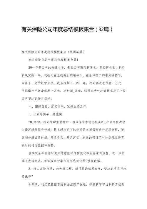 有关保险公司总结模板集合（32篇）.docx