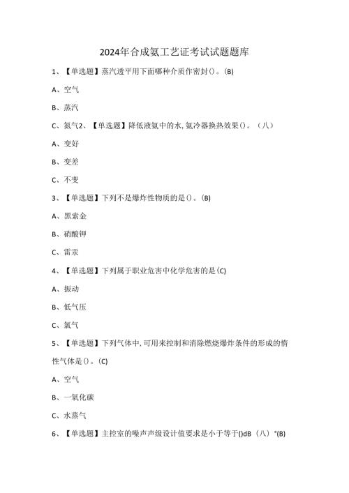 2024年合成氨工艺证考试试题题库.docx
