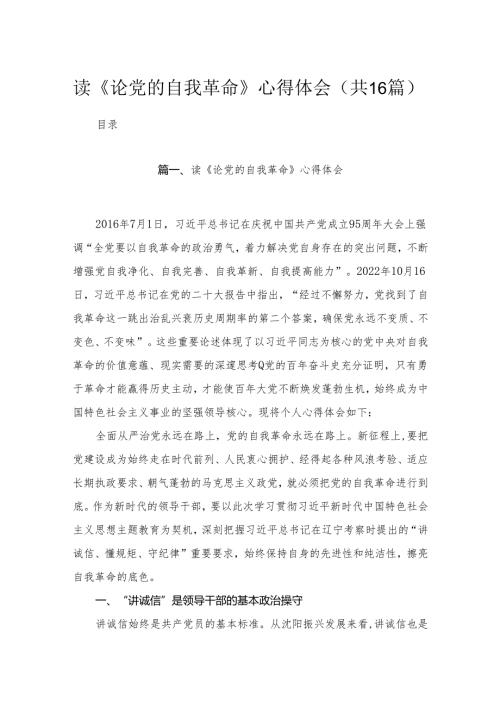 读《论党的自我革命》心得体会最新精选版【16篇】.docx